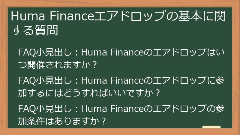 Huma Financeエアドロップの基本に関する質問