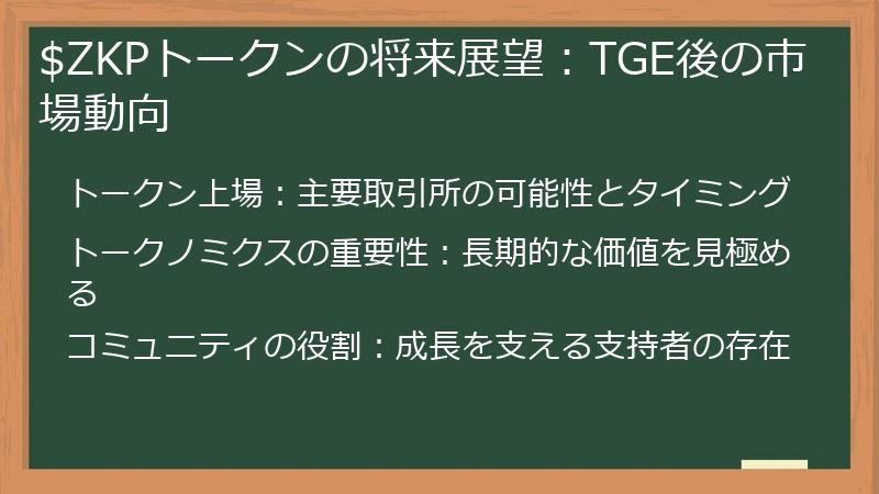 $ZKPトークンの将来展望：TGE後の市場動向