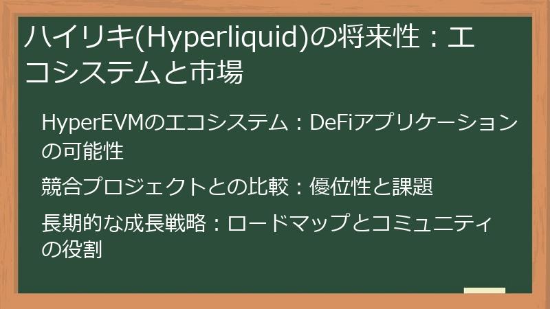 ハイリキ(Hyperliquid)の将来性：エコシステムと市場
