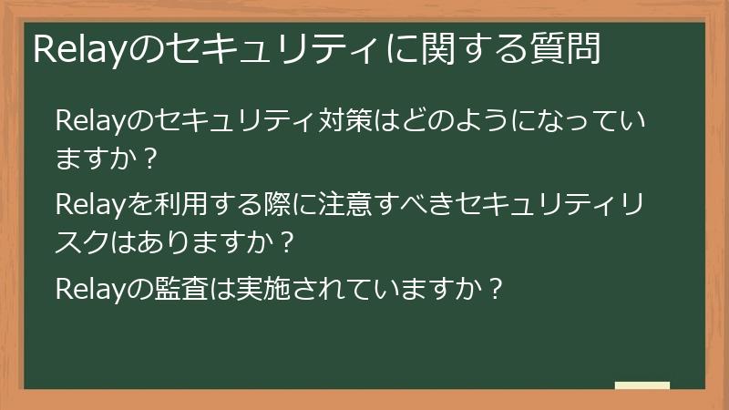 Relayのセキュリティに関する質問