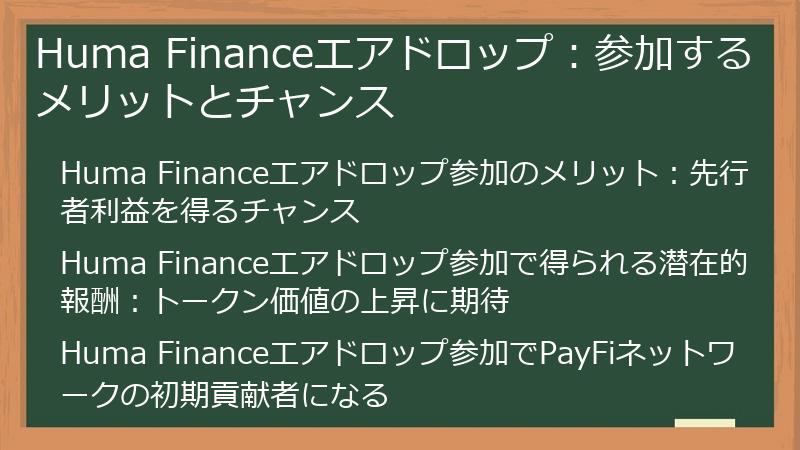 Huma Financeエアドロップ：参加するメリットとチャンス