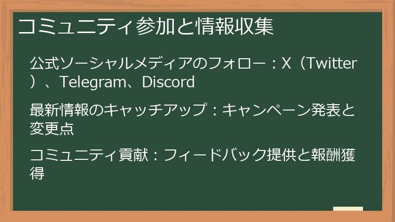 コミュニティ参加と情報収集