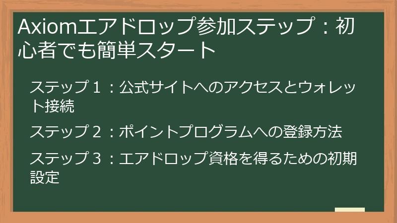 Axiomエアドロップ参加ステップ：初心者でも簡単スタート