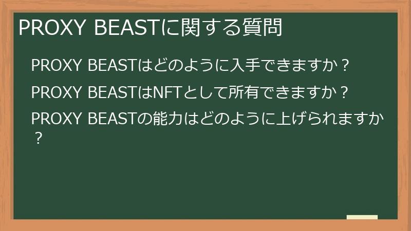 PROXY BEASTに関する質問