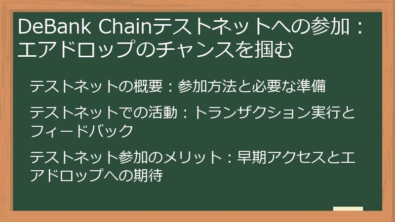 DeBank Chainテストネットへの参加：エアドロップのチャンスを掴む
