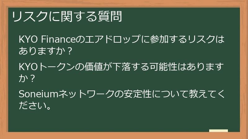 リスクに関する質問