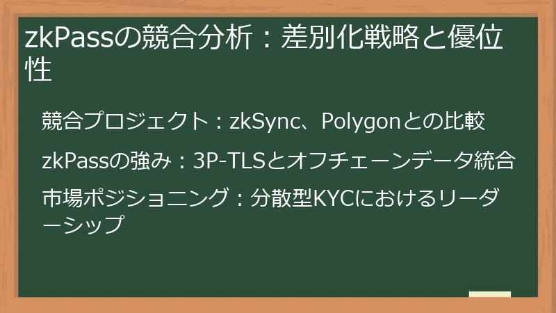zkPassの競合分析：差別化戦略と優位性