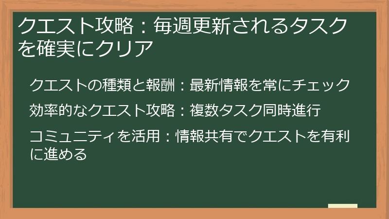 クエスト攻略：毎週更新されるタスクを確実にクリア