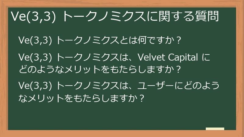 Ve(3,3) トークノミクスに関する質問