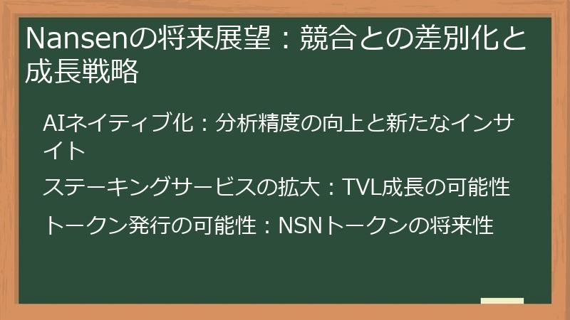 Nansenの将来展望：競合との差別化と成長戦略