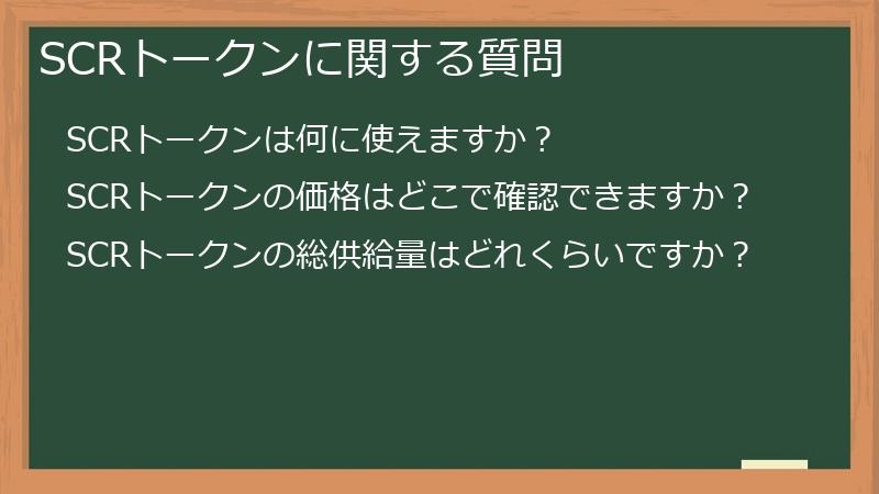 SCRトークンに関する質問