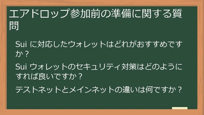 エアドロップ参加前の準備に関する質問