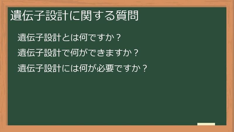 遺伝子設計に関する質問