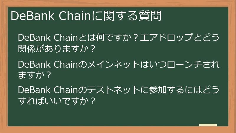 DeBank Chainに関する質問
