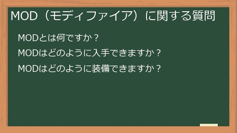 MOD（モディファイア）に関する質問