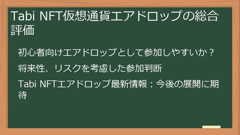 Tabi NFT仮想通貨エアドロップの総合評価