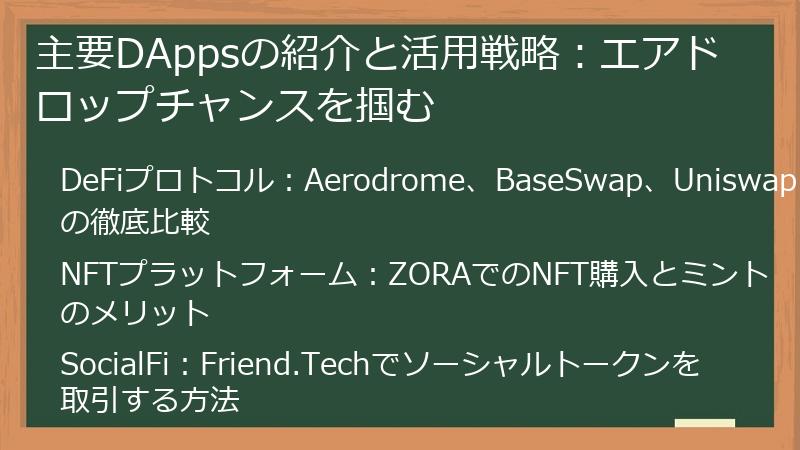 主要DAppsの紹介と活用戦略：エアドロップチャンスを掴む