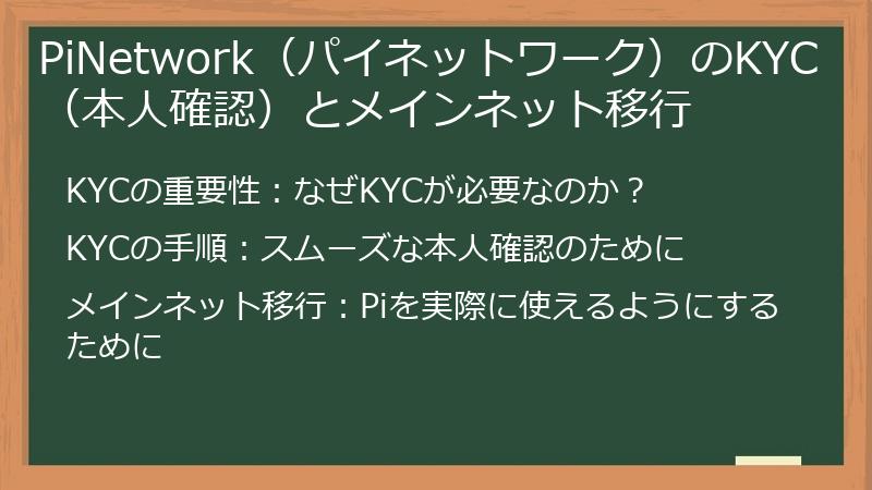 PiNetwork（パイネットワーク）のKYC（本人確認）とメインネット移行