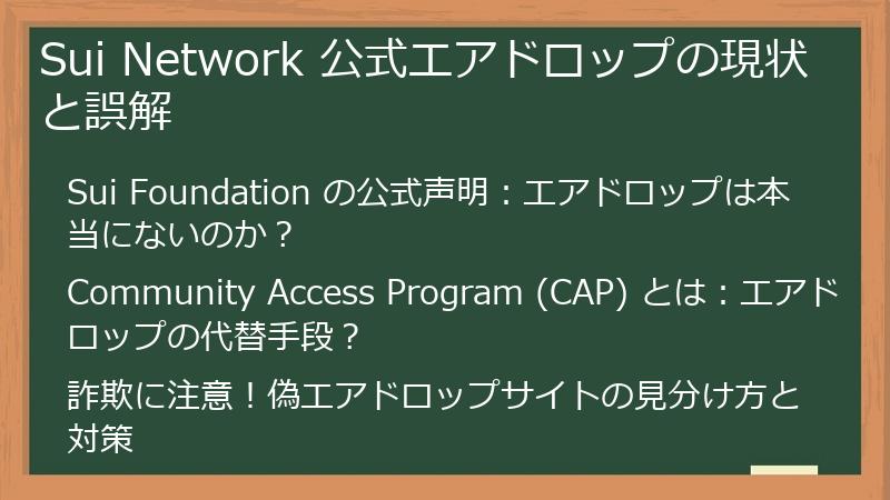 Sui Network 公式エアドロップの現状と誤解