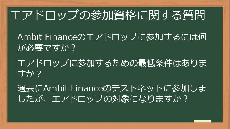 エアドロップの参加資格に関する質問