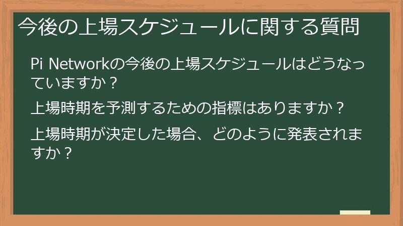 今後の上場スケジュールに関する質問