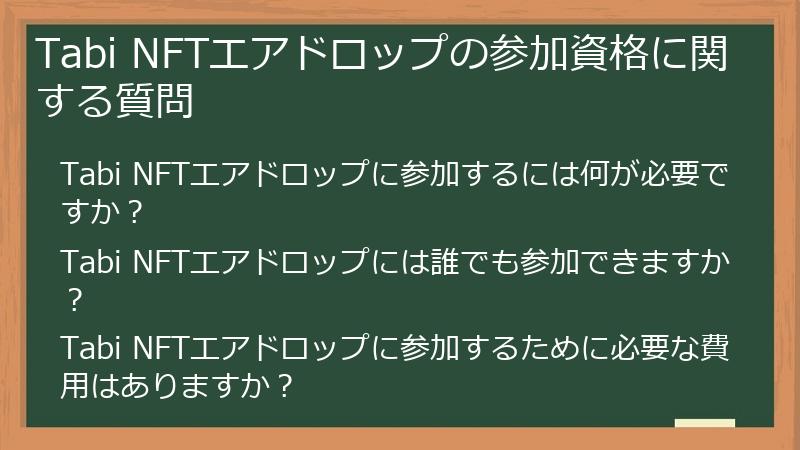Tabi NFTエアドロップの参加資格に関する質問