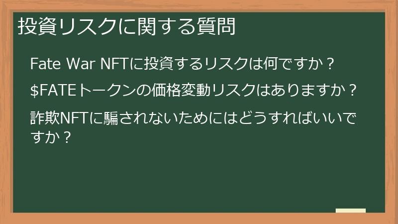 投資リスクに関する質問