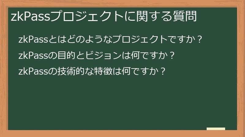 zkPassプロジェクトに関する質問