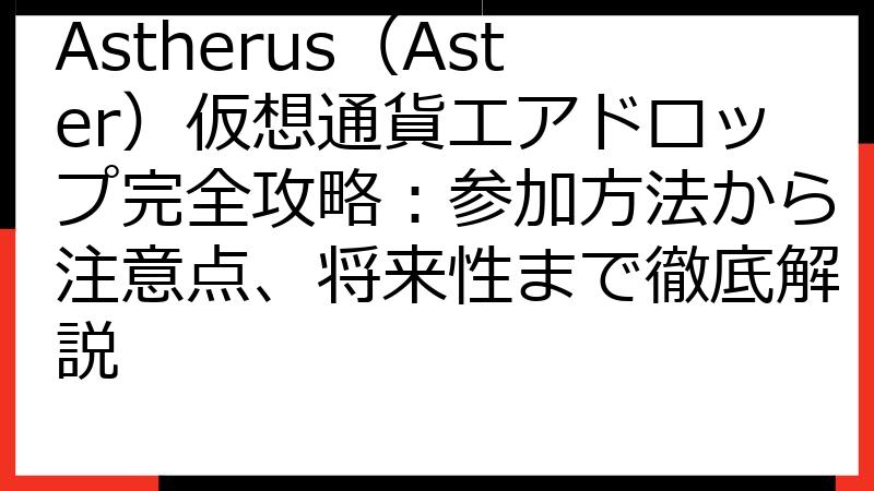 Astherus（Aster）仮想通貨エアドロップ完全攻略：参加方法から注意点、将来性まで徹底解説
