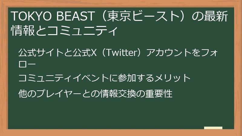 TOKYO BEAST（東京ビースト）の最新情報とコミュニティ