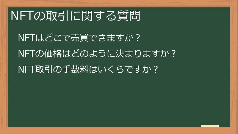 NFTの取引に関する質問