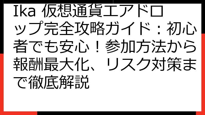 Ika 仮想通貨エアドロップ完全攻略ガイド：初心者でも安心！参加方法から報酬最大化、リスク対策まで徹底解説
