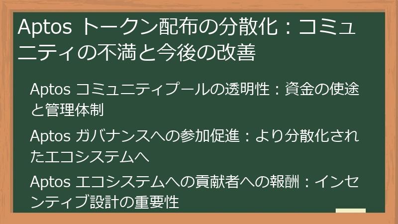 Aptos トークン配布の分散化：コミュニティの不満と今後の改善