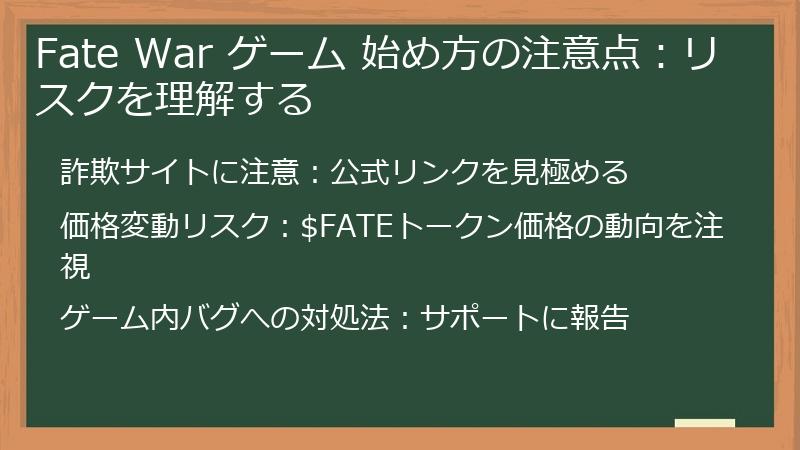 Fate War ゲーム 始め方の注意点：リスクを理解する