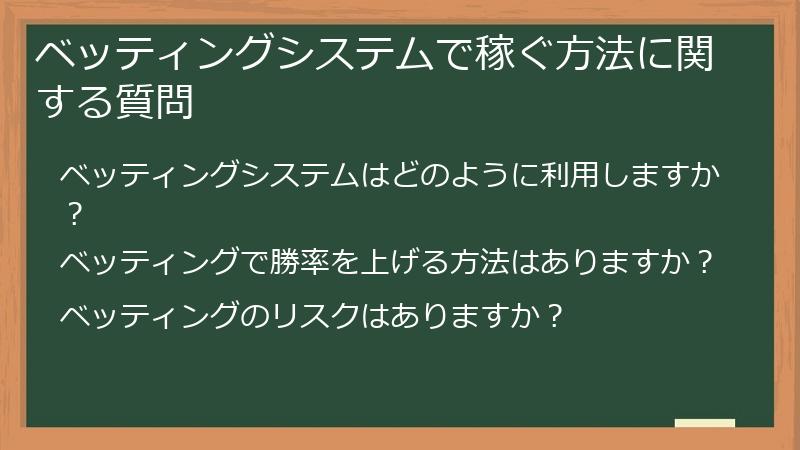 ベッティングシステムで稼ぐ方法に関する質問