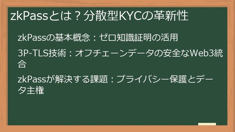 zkPassとは？分散型KYCの革新性