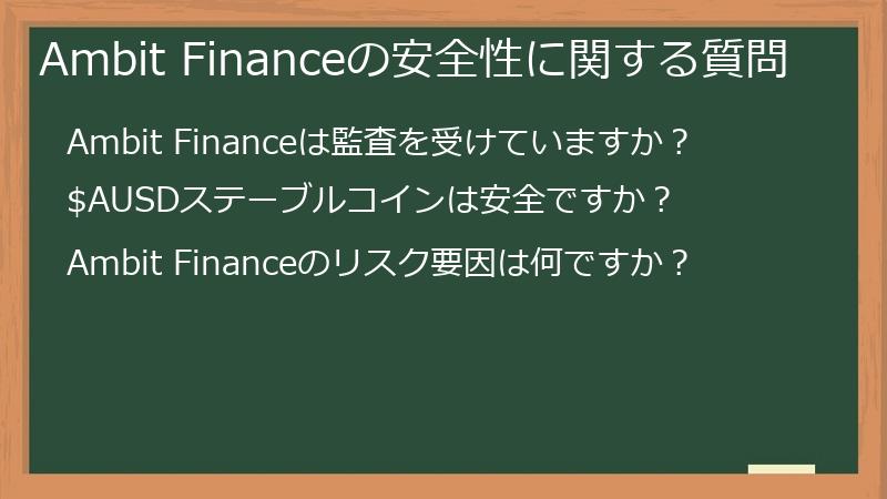 Ambit Financeの安全性に関する質問