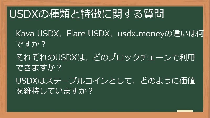 USDXの種類と特徴に関する質問