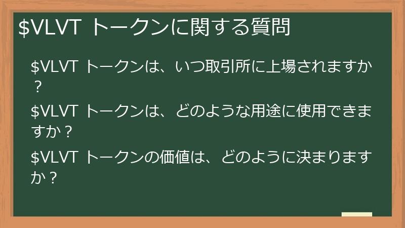 $VLVT トークンに関する質問