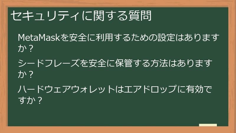 セキュリティに関する質問