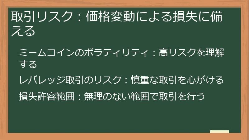 取引リスク：価格変動による損失に備える