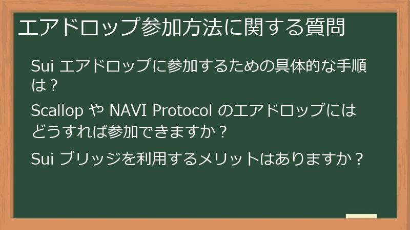 エアドロップ参加方法に関する質問