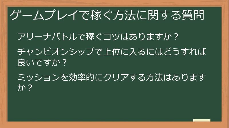 ゲームプレイで稼ぐ方法に関する質問