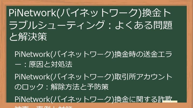 PiNetwork(パイネットワーク)換金トラブルシューティング：よくある問題と解決策