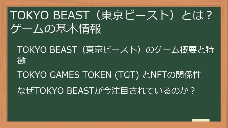 TOKYO BEAST（東京ビースト）とは？ゲームの基本情報