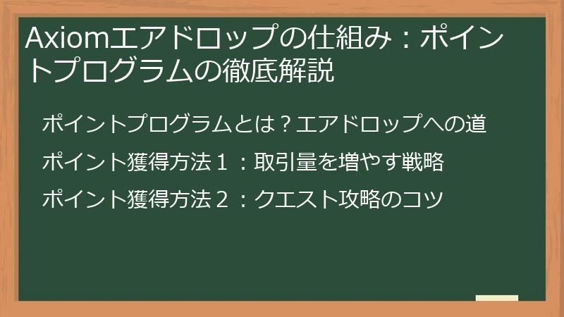 Axiomエアドロップの仕組み：ポイントプログラムの徹底解説