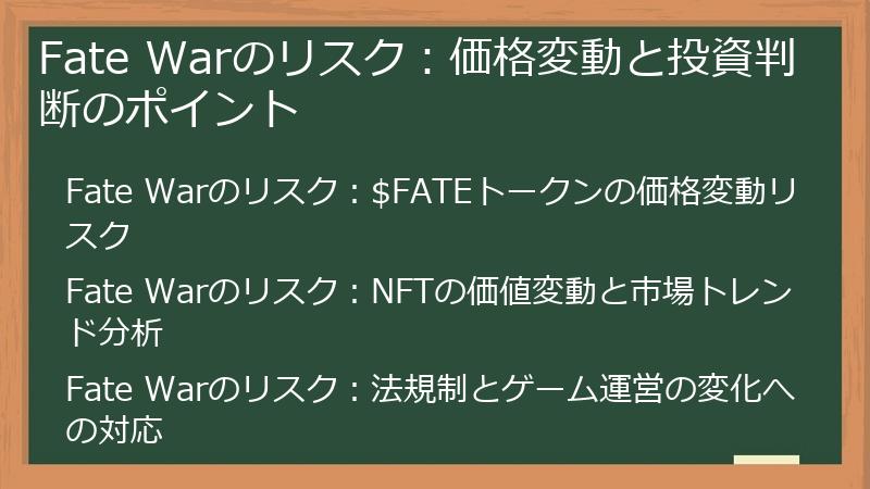 Fate Warのリスク：価格変動と投資判断のポイント