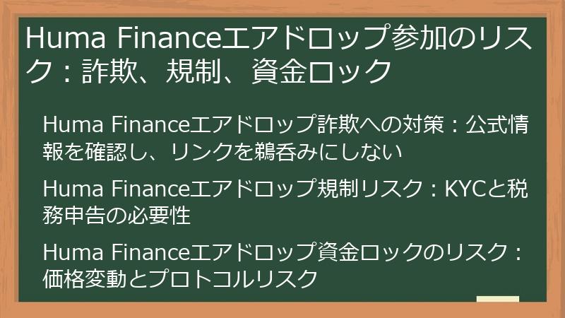 Huma Financeエアドロップ参加のリスク：詐欺、規制、資金ロック