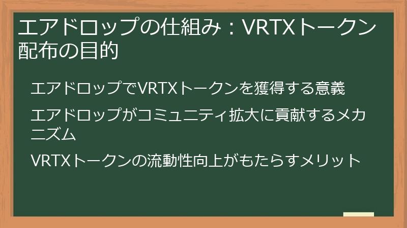 エアドロップの仕組み：VRTXトークン配布の目的