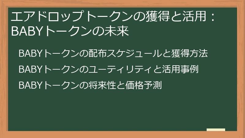エアドロップトークンの獲得と活用：BABYトークンの未来